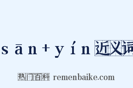sān+yín近义词是什么意思的图片